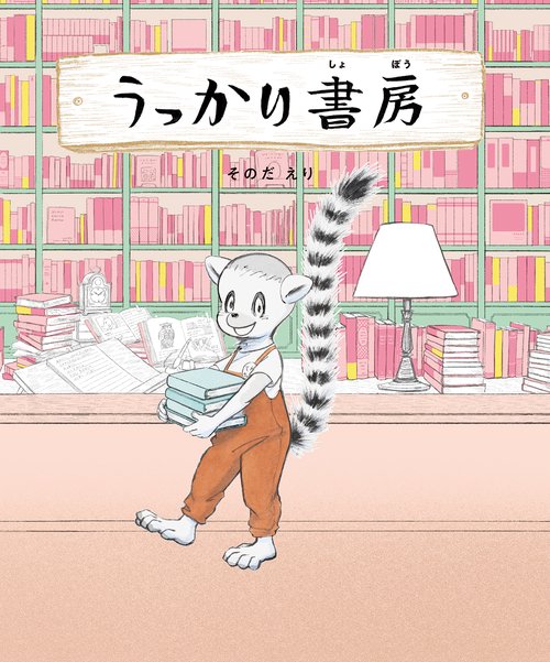 うっかり書房