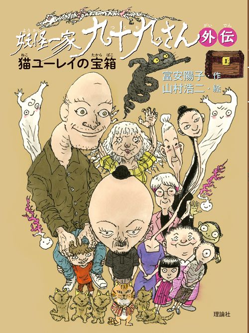 妖怪一家九十九さん外伝