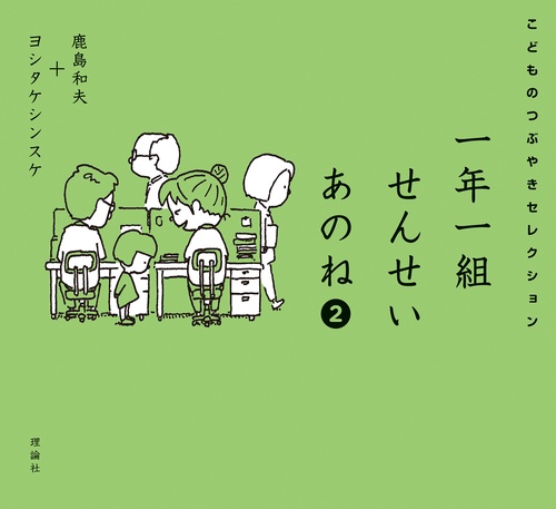 一年一組せんせいあのね２　こどものつぶやきセレクション