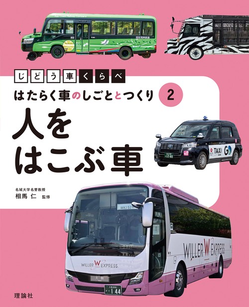人をはこぶ車