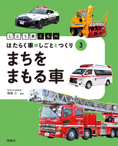 まちをまもる車