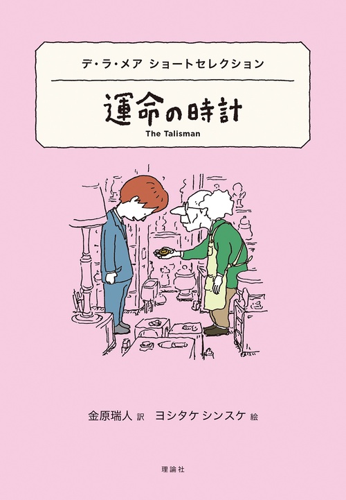デ・ラ・メア　ショートセレクション　運命の時計