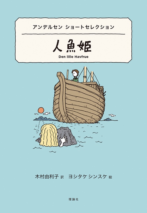 アンデルセン　ショートセレクション　人魚姫