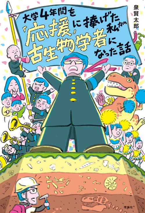 大学４年間を「応援」に捧げた私が古生物学者になった話
