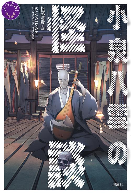 小泉八雲の怪談
