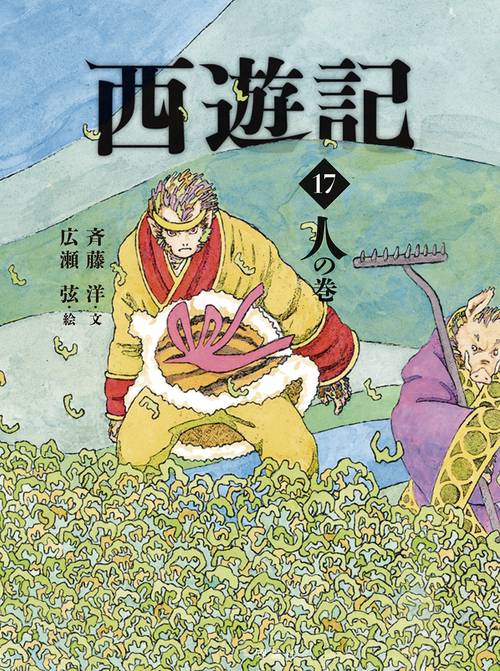 西遊記 17 人の巻 – 丸善ジュンク堂書店ネットストア