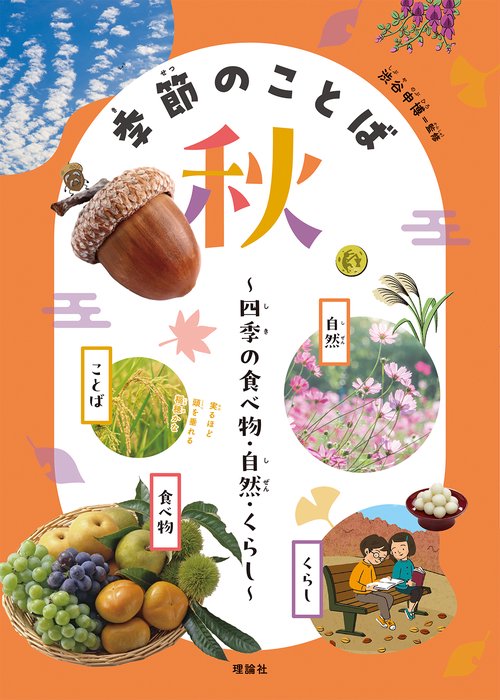 季節のことば　秋
