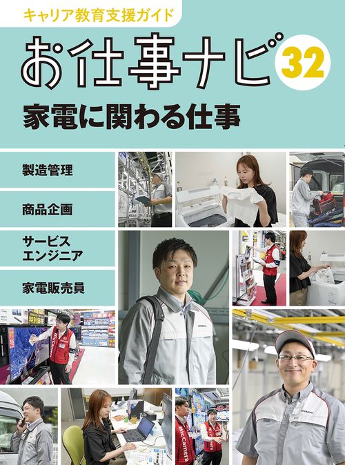 キャリア教育支援ガイドお仕事ナビ　32　家電に関わる仕事