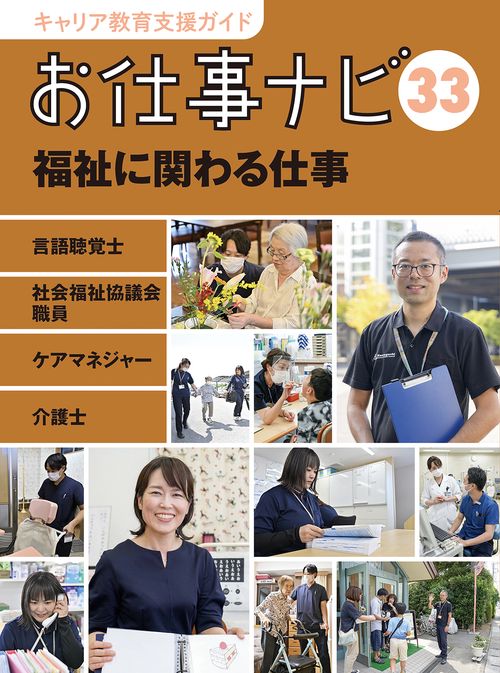 キャリア教育支援ガイドお仕事ナビ　33　福祉に関わる仕事
