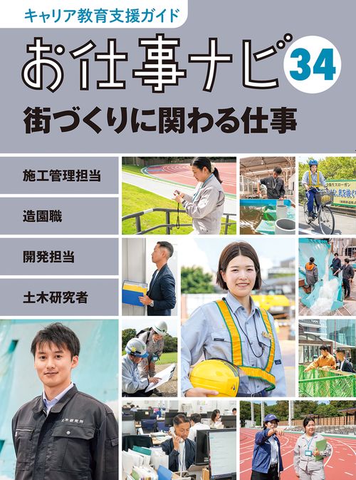 キャリア教育支援ガイドお仕事ナビ　34　街づくりに関わる仕事