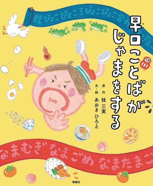 早口ことばがじゃまをする