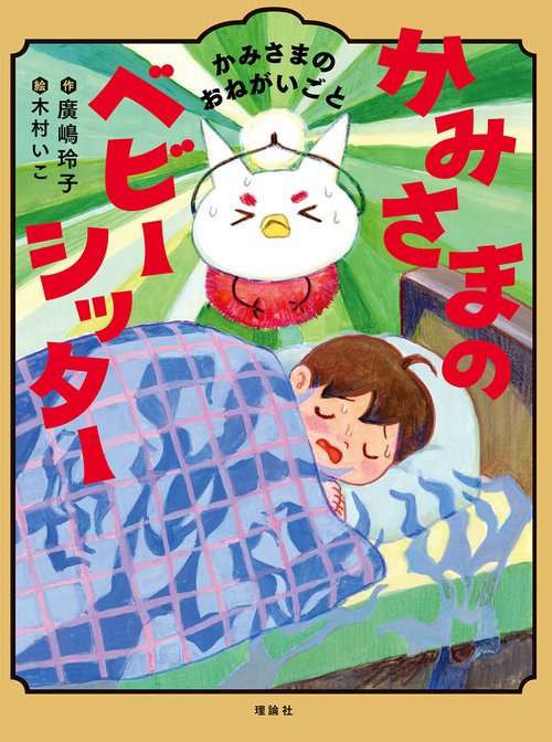かみさまのベビーシッター　かみさまのおねがいごと