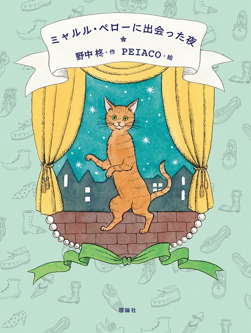 ミャルル・ペローに出会った夜