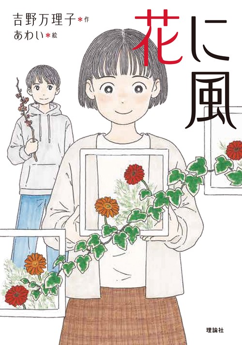 花に風