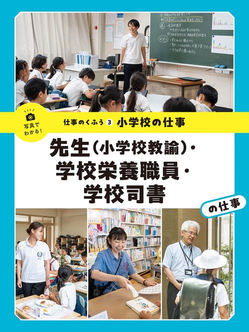 小学校の仕事　先生（小学校教諭）・学校栄養職員・学校司書の仕事