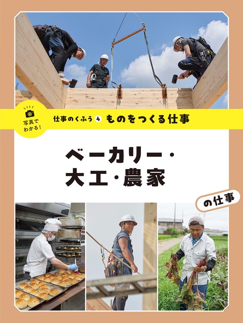 ものをつくる仕事　ベーカリー・大工・農家の仕事
