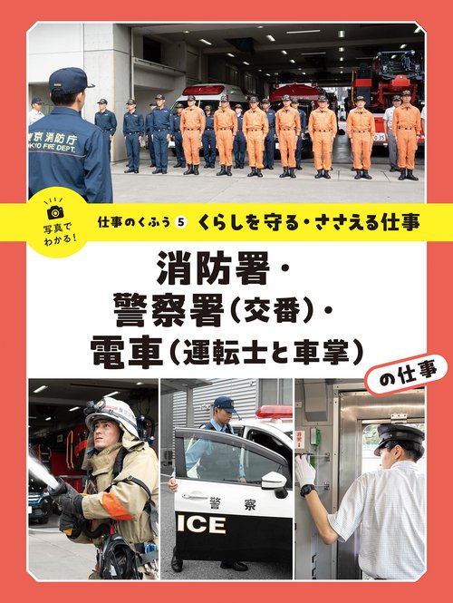 くらしを守る・ささえる仕事　消防署・警察署（交番）・電車（運転士と車掌）の仕事