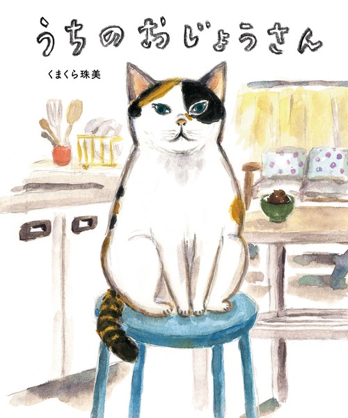 うちのおじょうさん