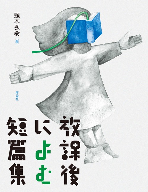 放課後によむ短篇集
