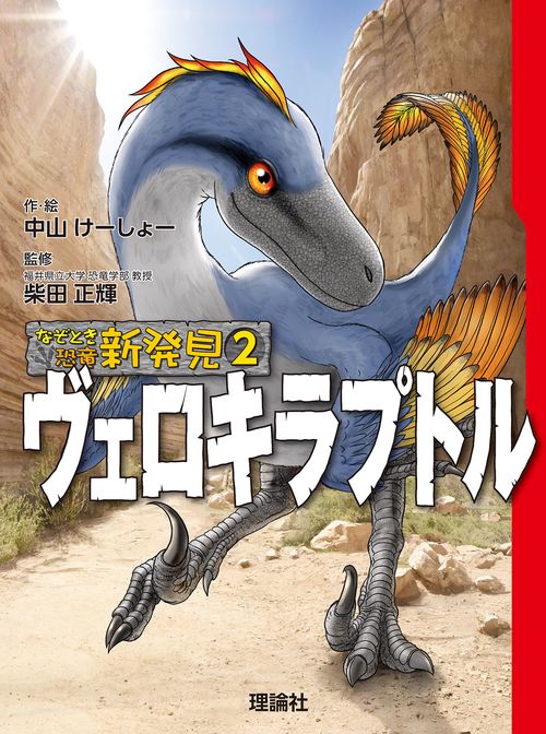 なぞとき恐竜新発見　ヴェロキラプトル