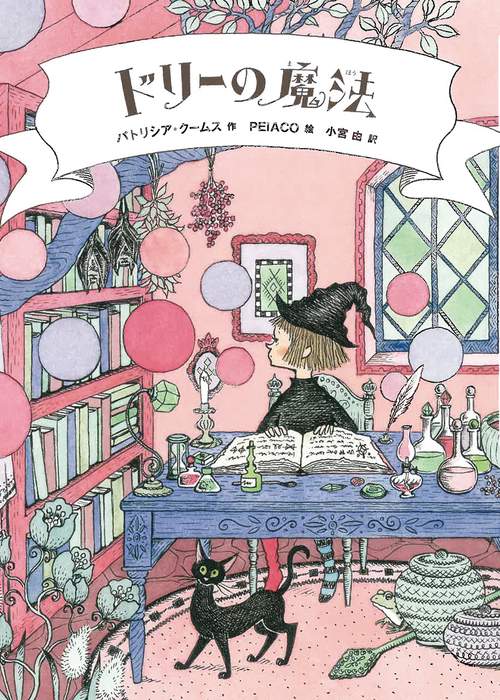ドリーの魔法