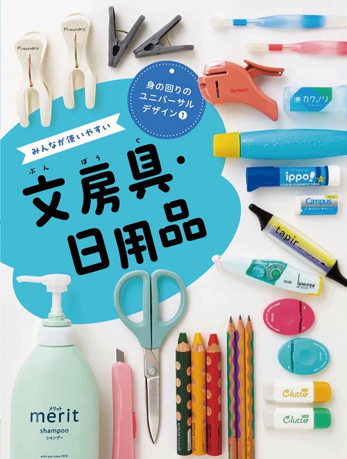 みんなが使いやすい文房具・日用品