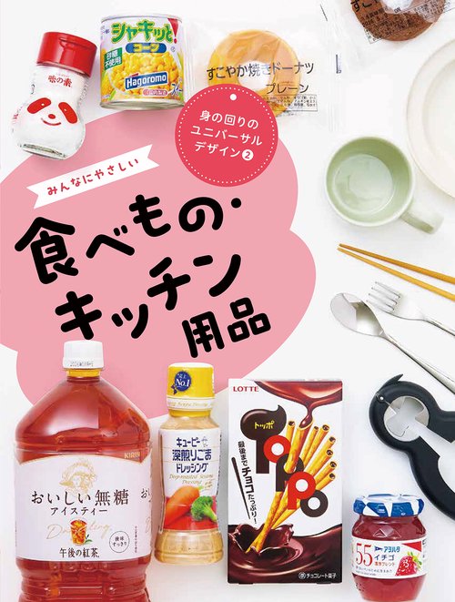 みんなにやさしい食べもの・キッチン用品