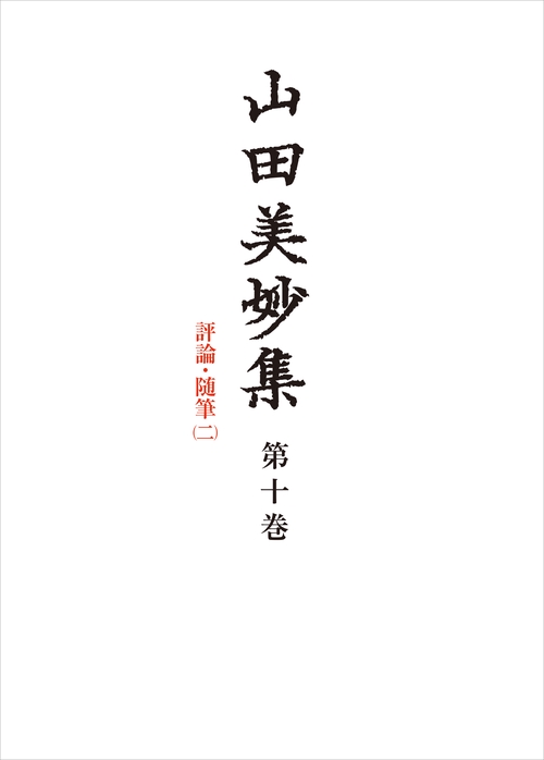 山田美妙集 第10巻