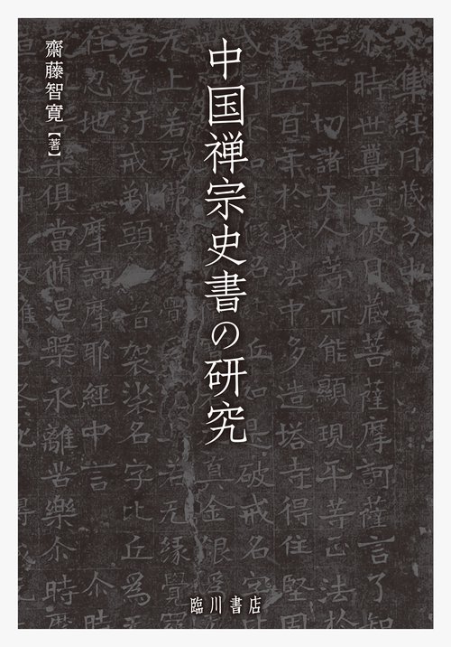 中国禅宗史書の研究