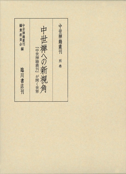 中世禅籍叢刊 別巻