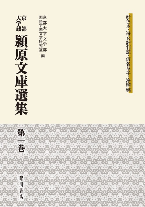 京都大学蔵潁原文庫選集 第1巻
