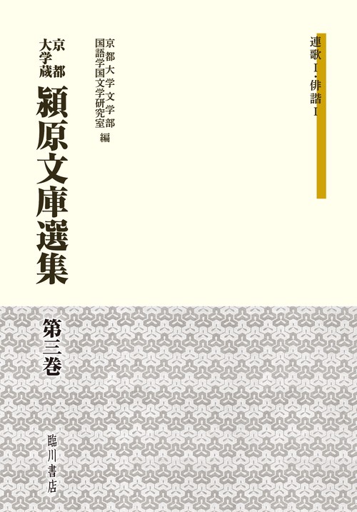 京都大学蔵潁原文庫選集 第3巻