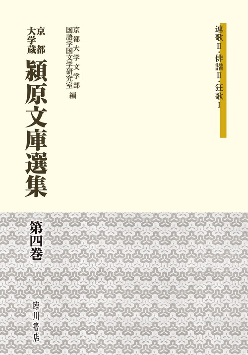 京都大学蔵潁原文庫選集 第4巻