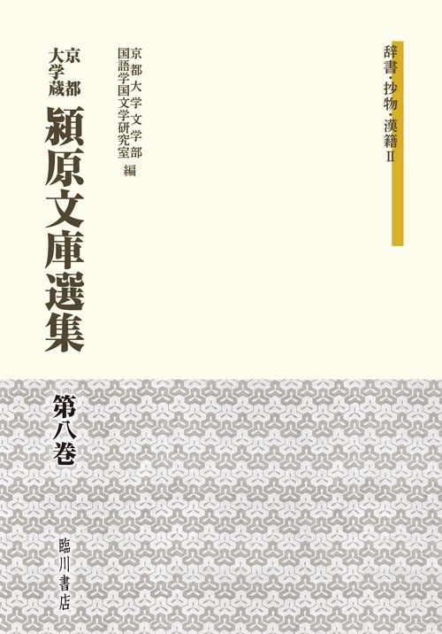 京都大学蔵潁原文庫選集 第8巻