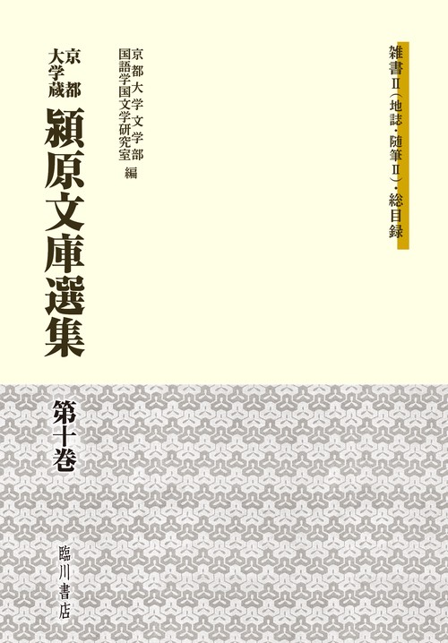 京都大学蔵潁原文庫選集 第10巻