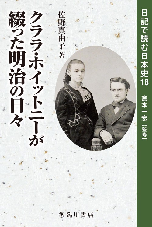 日記で読む日本史 18