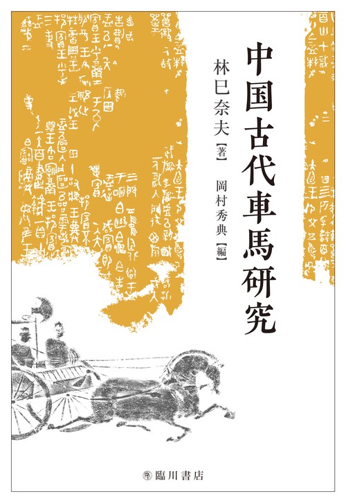 中国古代車馬研究