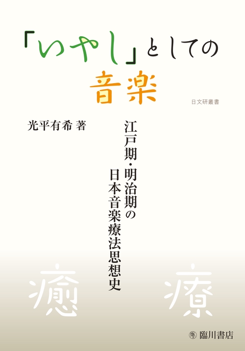 「いやし」としての音楽 江戸期・明治期の日本音楽療法思想史