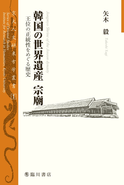 韓国の世界遺産宗廟 王位の正統性をめぐる歴史