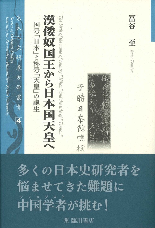漢倭奴国王から日本国天皇へ 国号「日本」と称号「天皇」の誕生