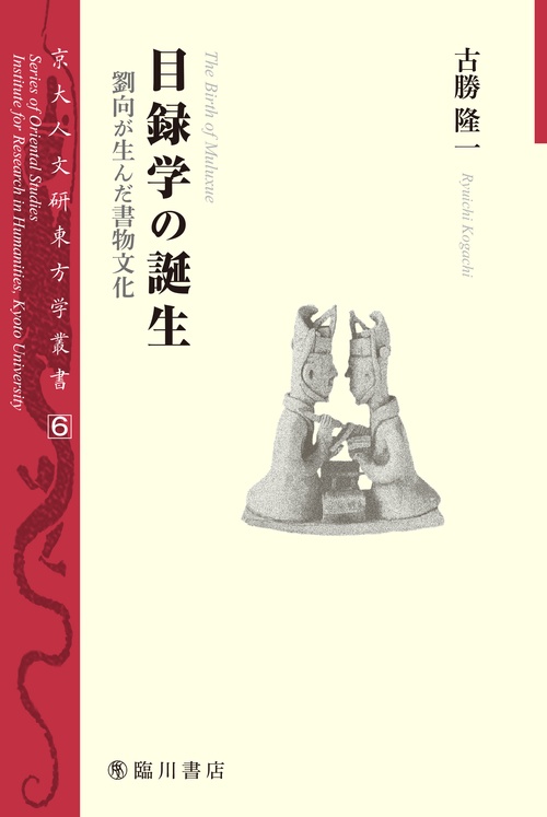 目録学の誕生 劉向が生んだ書物文化