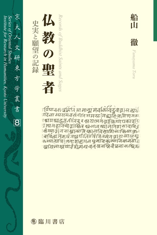 仏教の聖者 史実と願望の記録