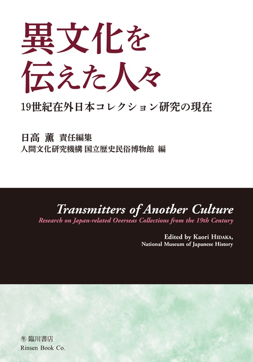 異文化を伝えた人々 19世紀在外日本コレクション研究の現在