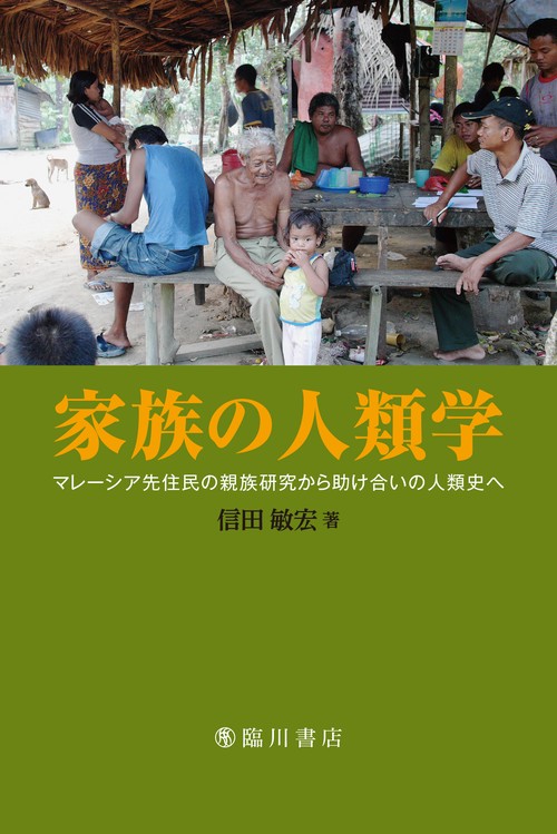 家族の人類学 マレーシア先住民の親族研究から助け合いの人類史へ