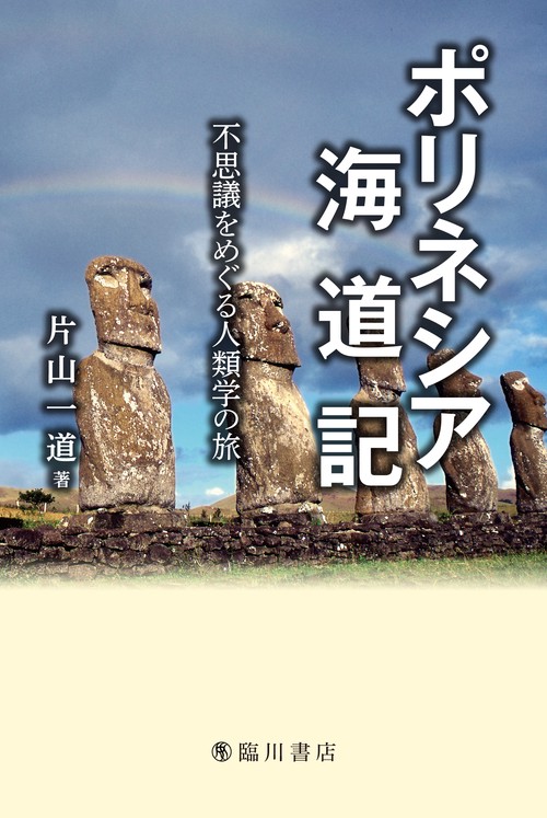ポリネシア海道記 不思議をめぐる人類学の旅