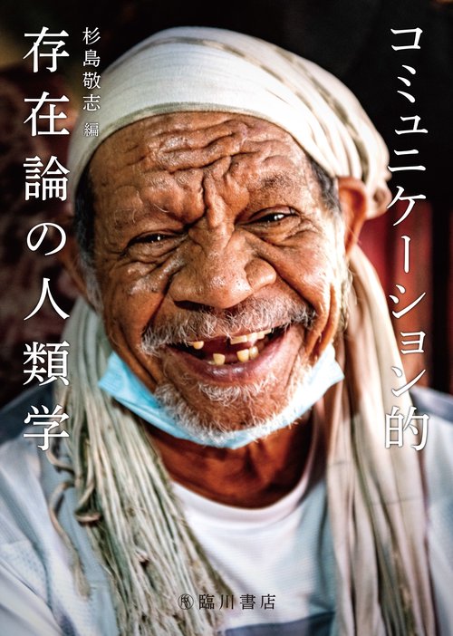 コミュニケーション的存在論の人類学