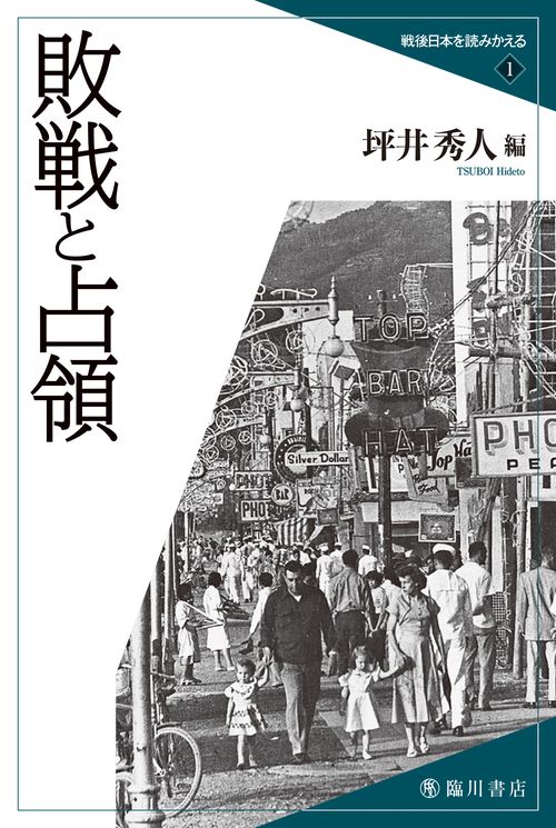 戦後日本を読みかえる 1