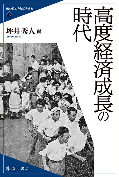 戦後日本を読みかえる 3