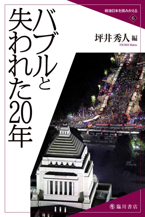 戦後日本を読みかえる 6