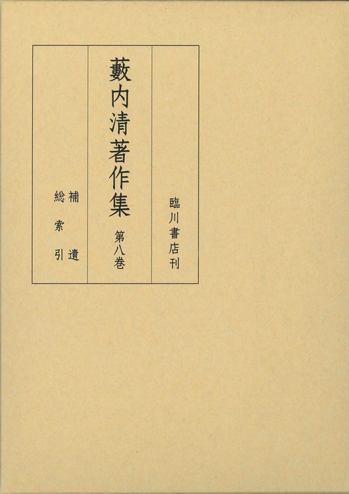 藪内清著作集　第8巻